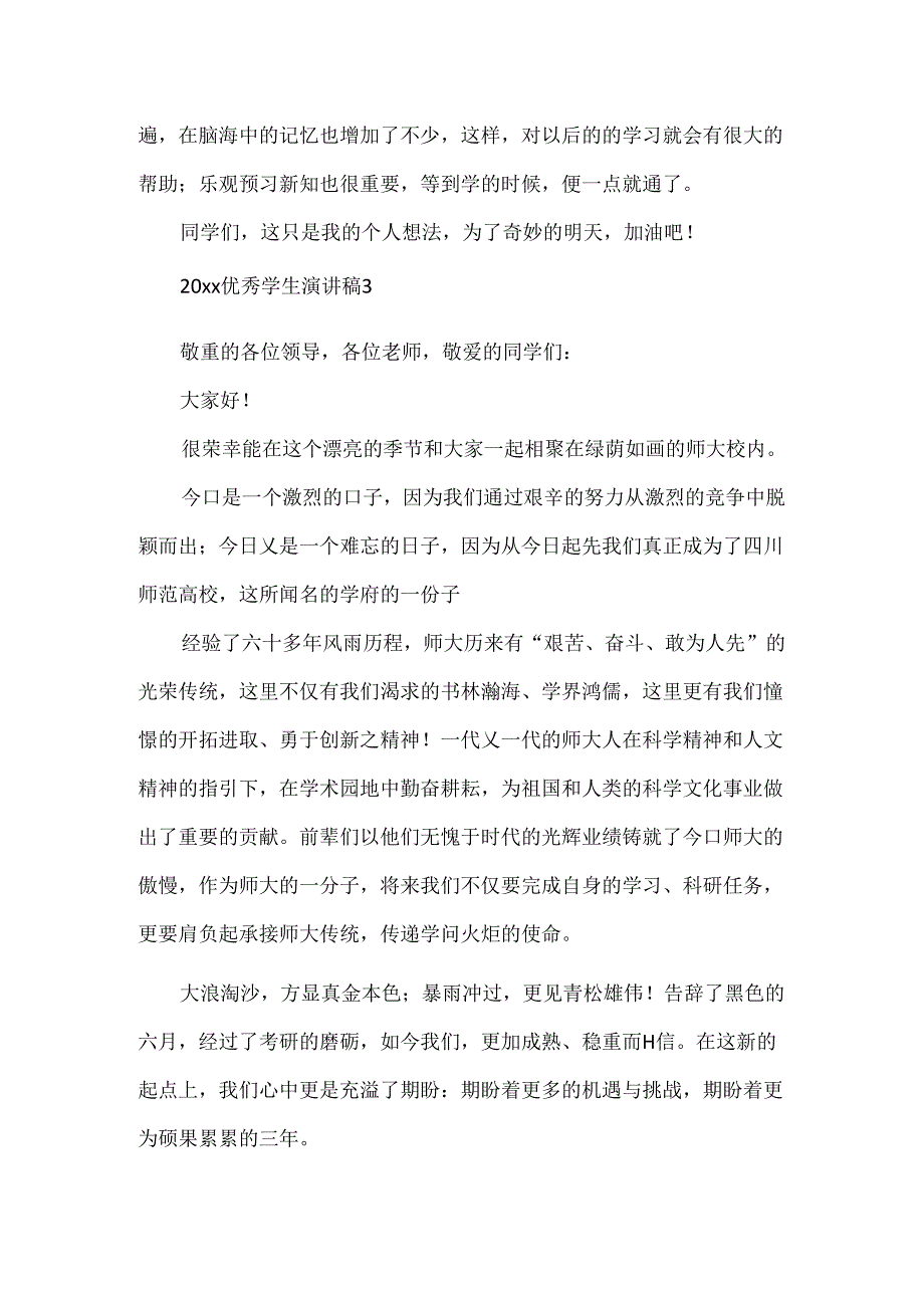 优秀学生演讲稿.docx_第3页