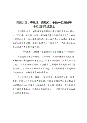 党课：守纪律、讲规矩争做一名忠诚干净担当的忠诚卫士.docx