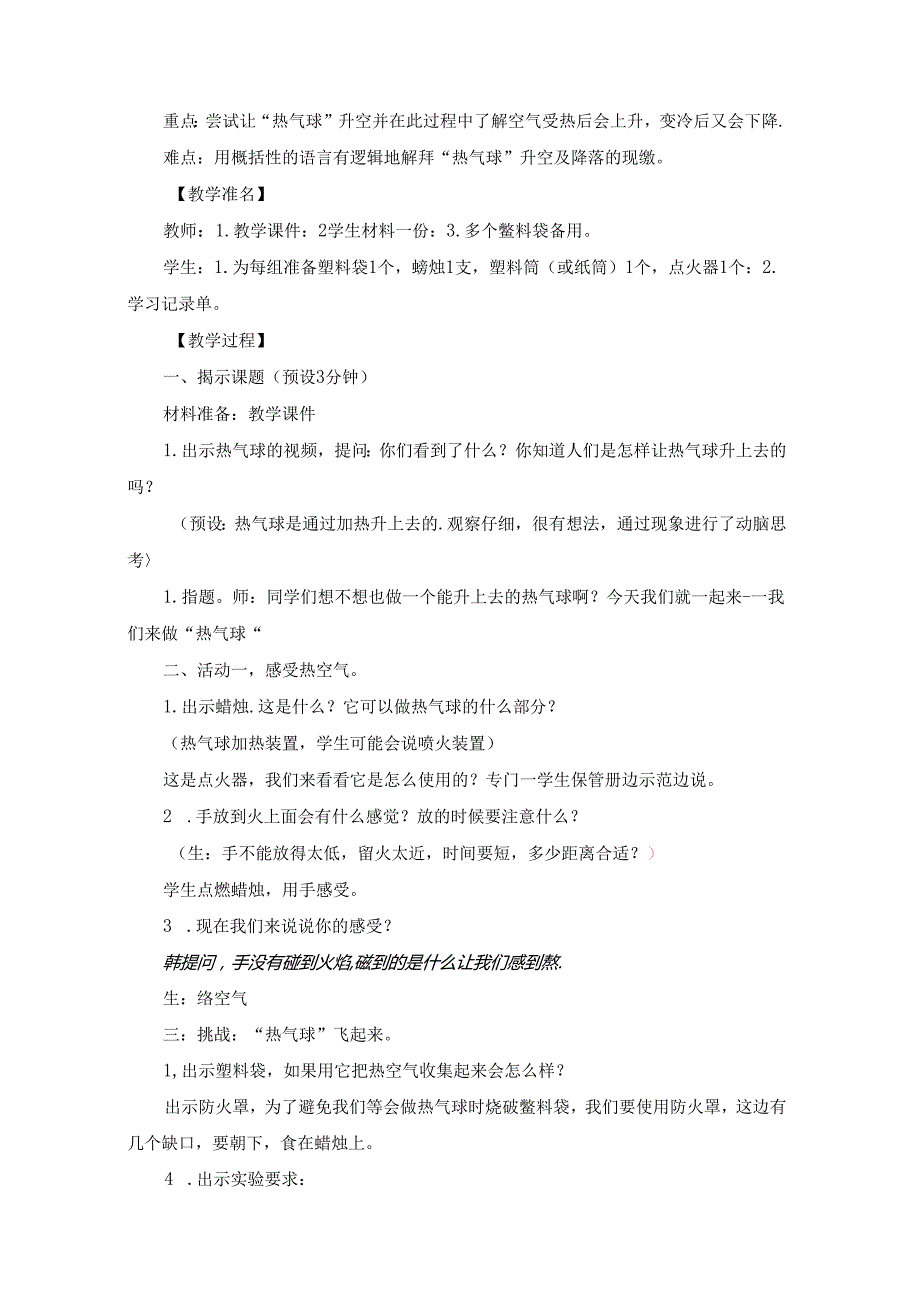 《我们来做“热气球》教学设计.docx_第2页