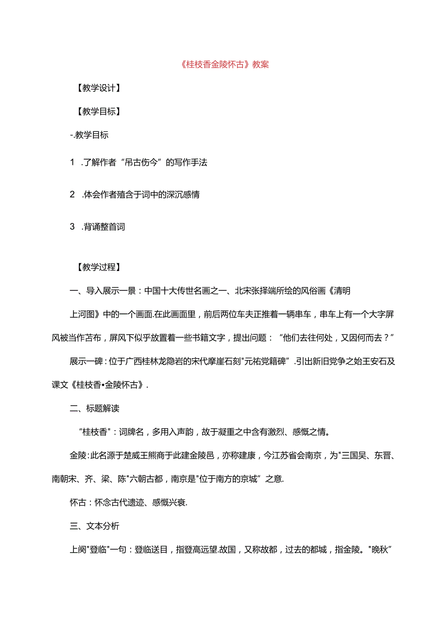 《桂枝香 金陵怀古》教案.docx_第1页