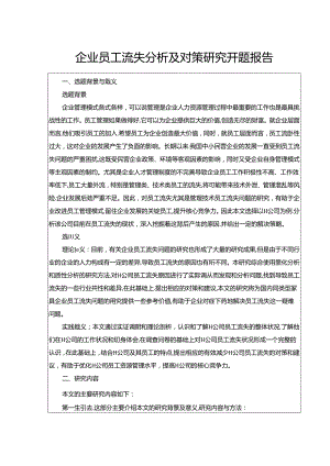 【《企业员工流失分析及对策研究》开题报告（含提纲）2000字】.docx