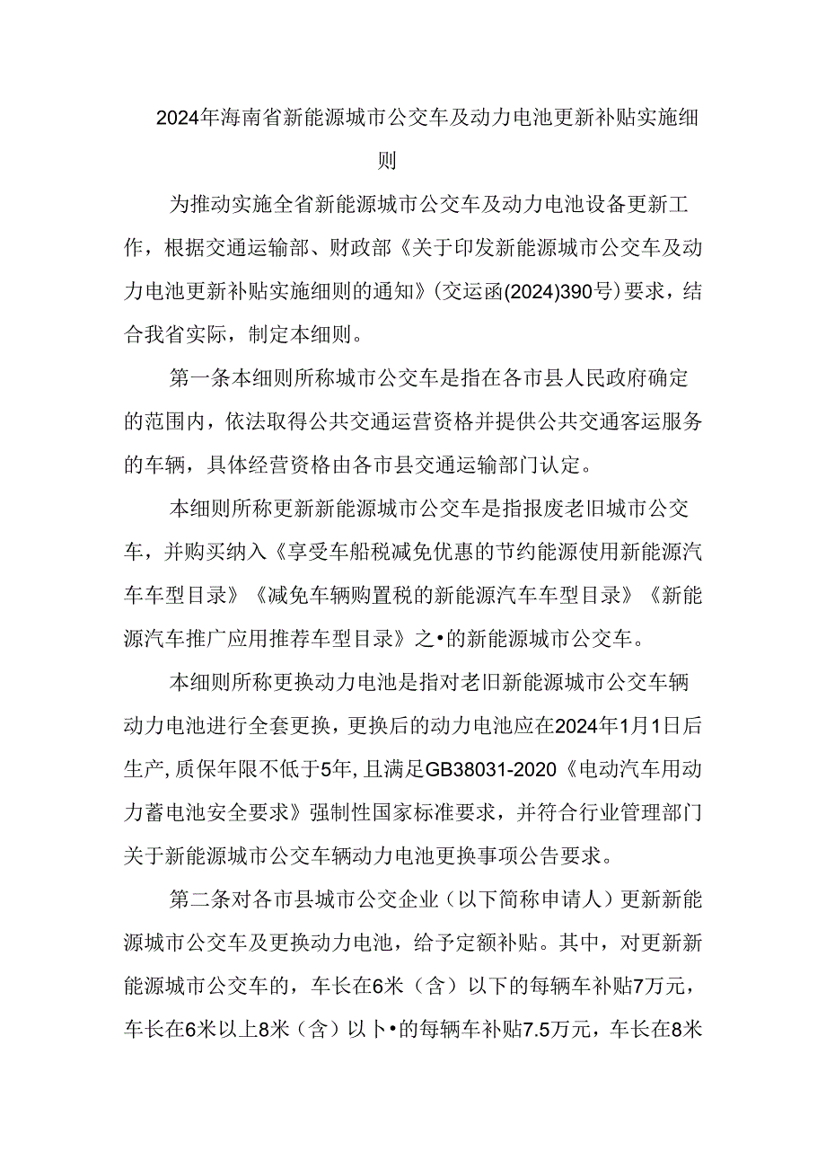 《2024年海南省新能源城市公交车动力电池老旧营运货车报废更新补贴实施细则》.docx_第1页