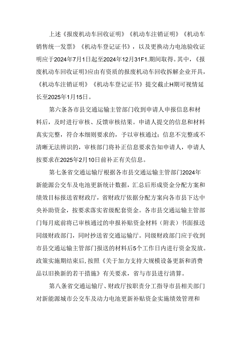 《2024年海南省新能源城市公交车动力电池老旧营运货车报废更新补贴实施细则》.docx_第3页