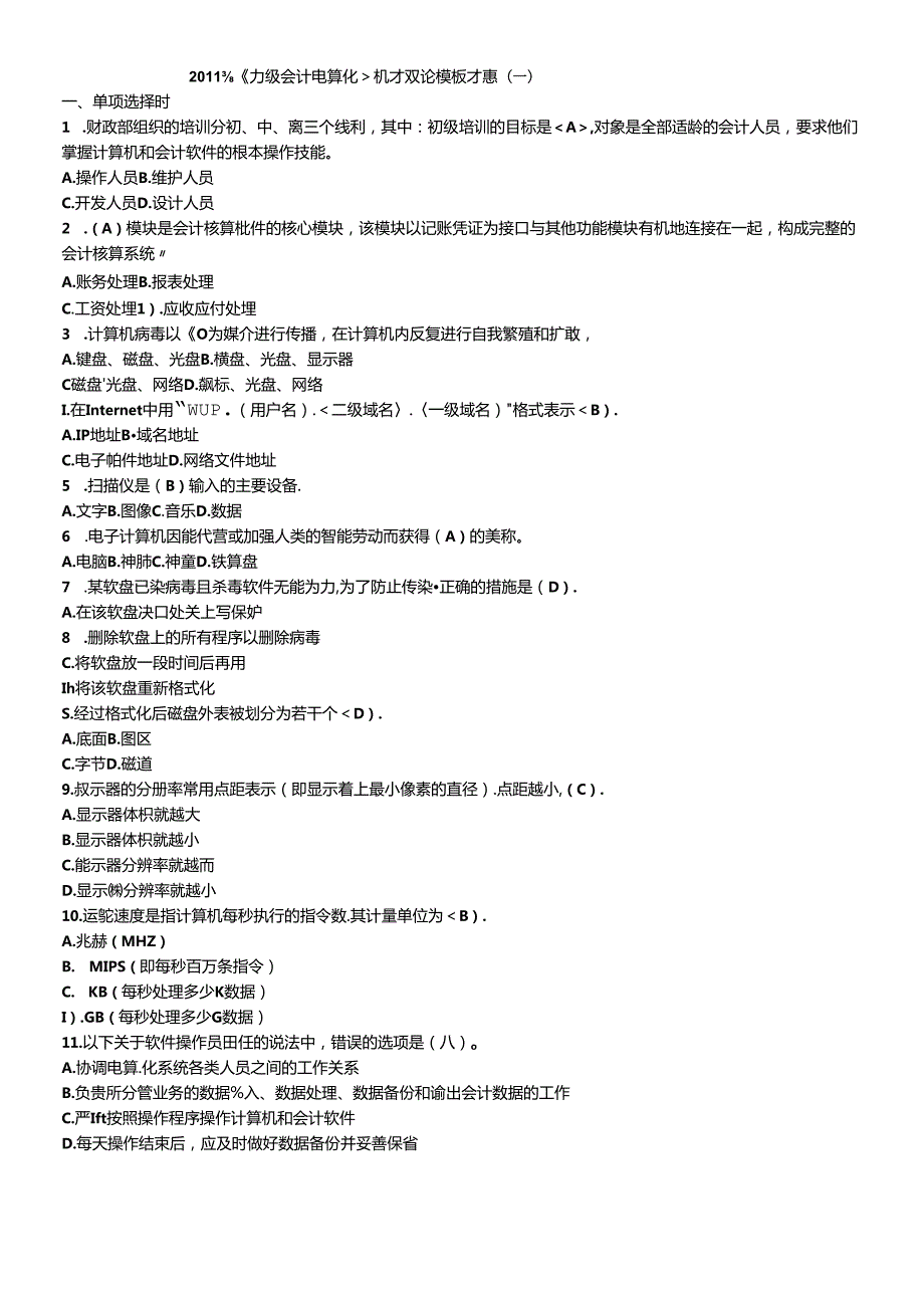 XX年《初级会计电算化》机考理论模拟考题(一)(含答案).docx_第1页