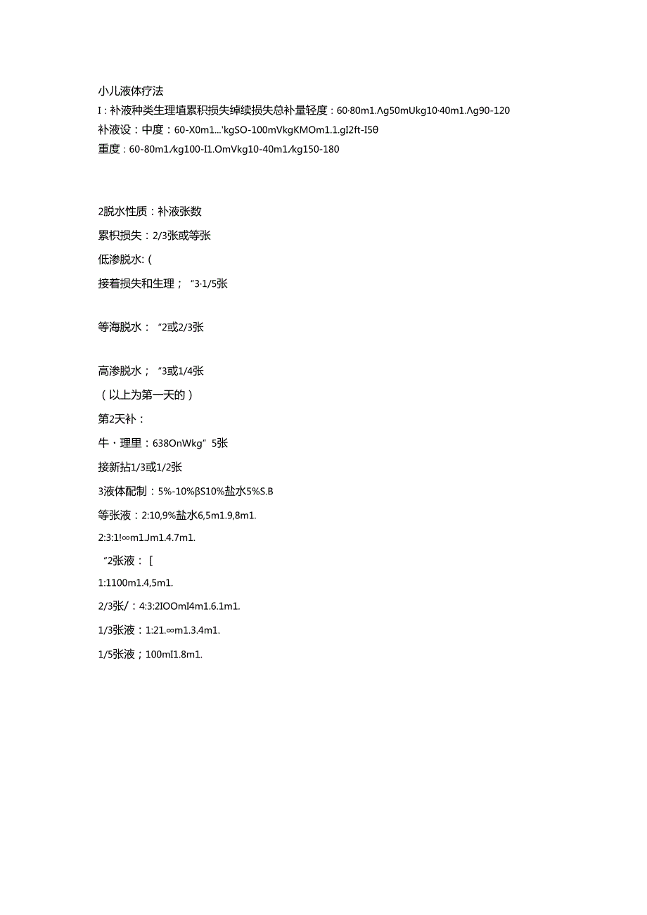 儿童补液疗法.docx_第1页