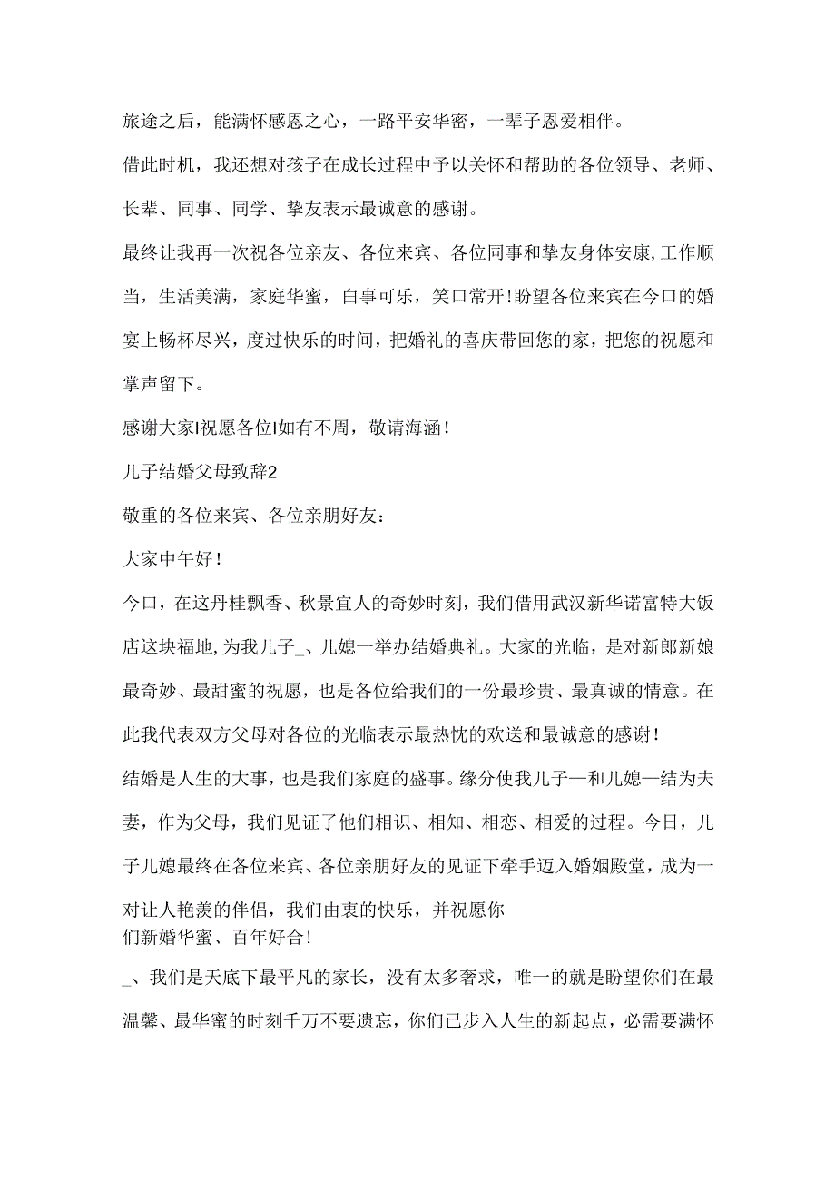 儿子结婚父母致辞7篇.docx_第2页