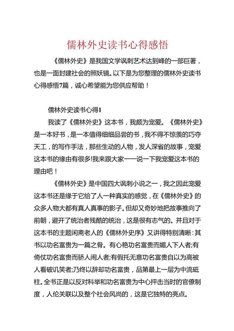 儒林外史读书心得感悟.docx_第1页