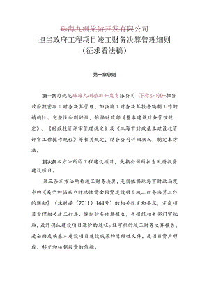 公司承担政府投资项目竣工财务决算管理细则.docx