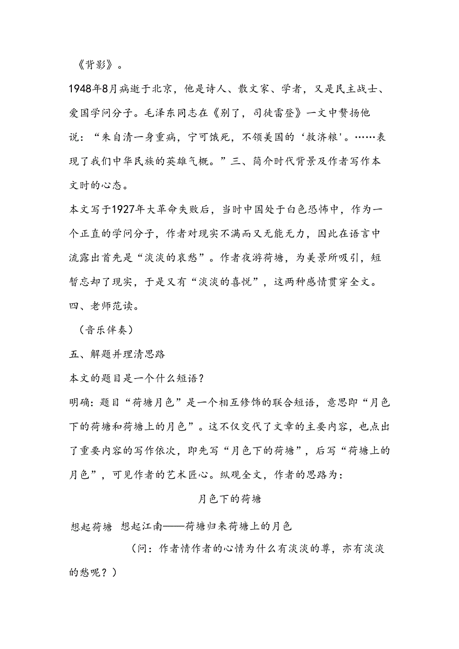 优秀教案选登《荷塘月色》教案.docx_第3页