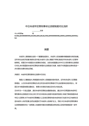 【《中日未成年犯罪刑事诉讼流程制度对比浅析》6000字（论文）】.docx