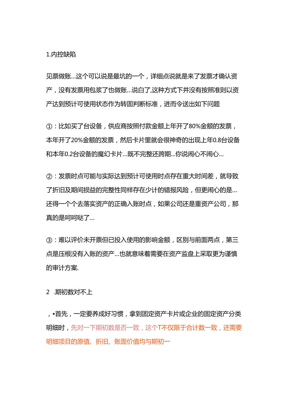 「转」审计笔记140 固定资产.docx_第3页