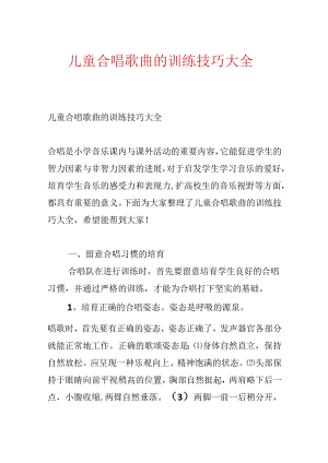 儿童合唱歌曲的训练技巧大全.docx