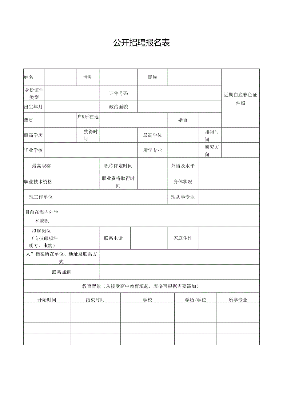 公 开 招 聘 报 名 表.docx_第1页