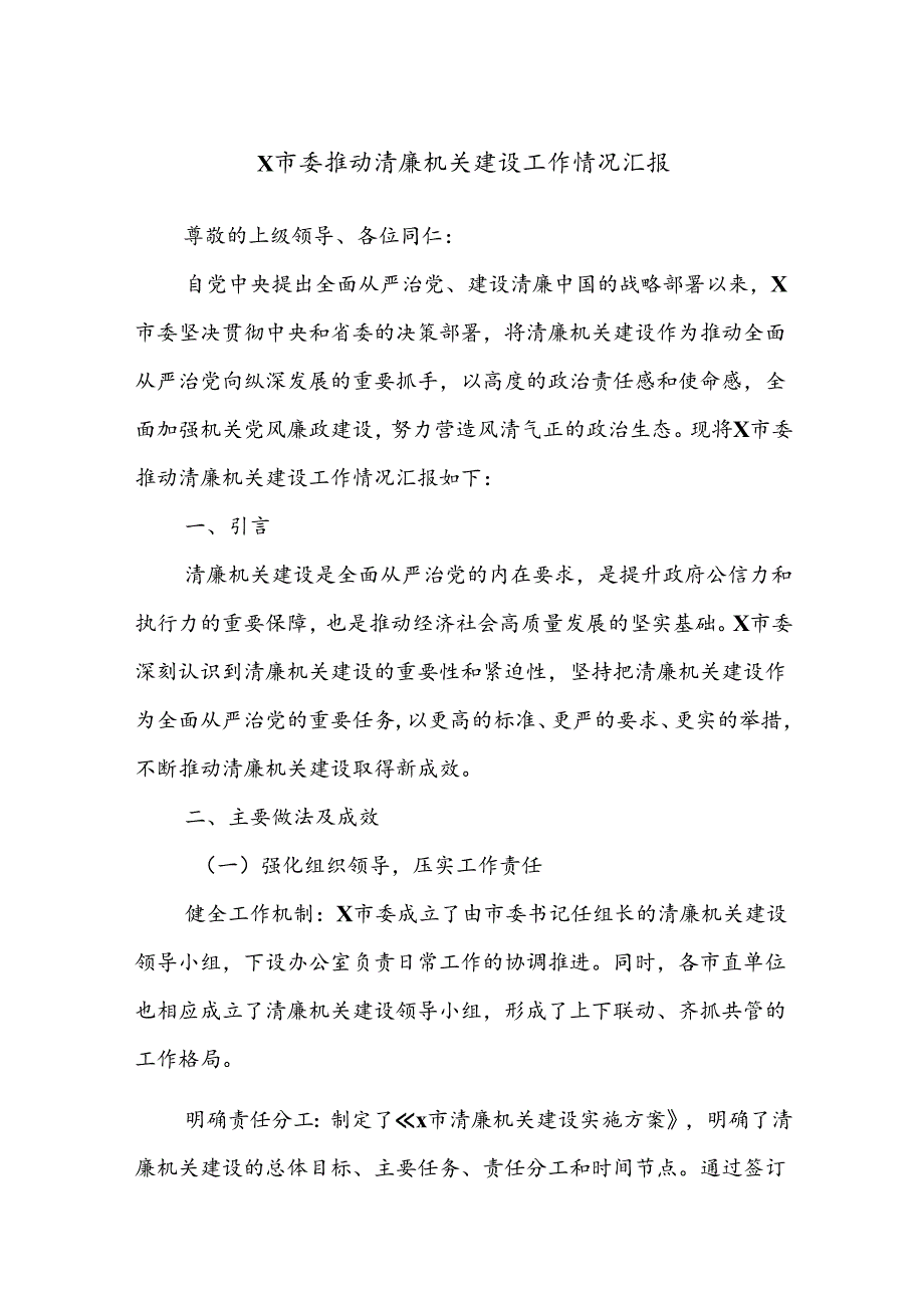 X市委推动清廉机关建设工作情况汇报.docx_第1页