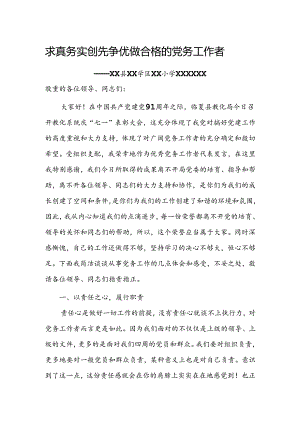 优秀党务工作者发言稿.docx