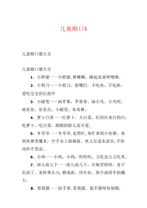 儿童顺口溜.docx