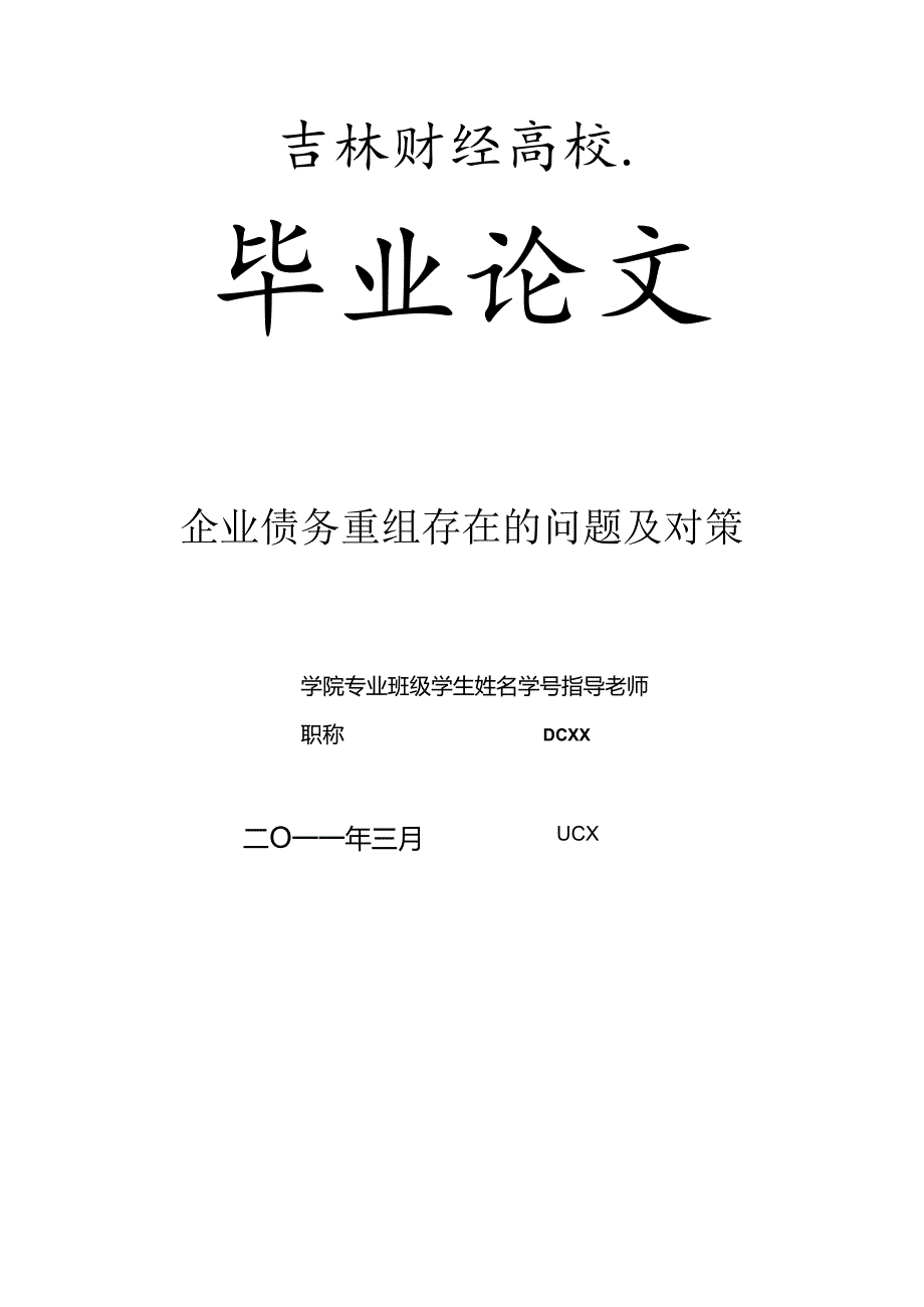 企业债务重组存在的问题及对策.docx_第1页