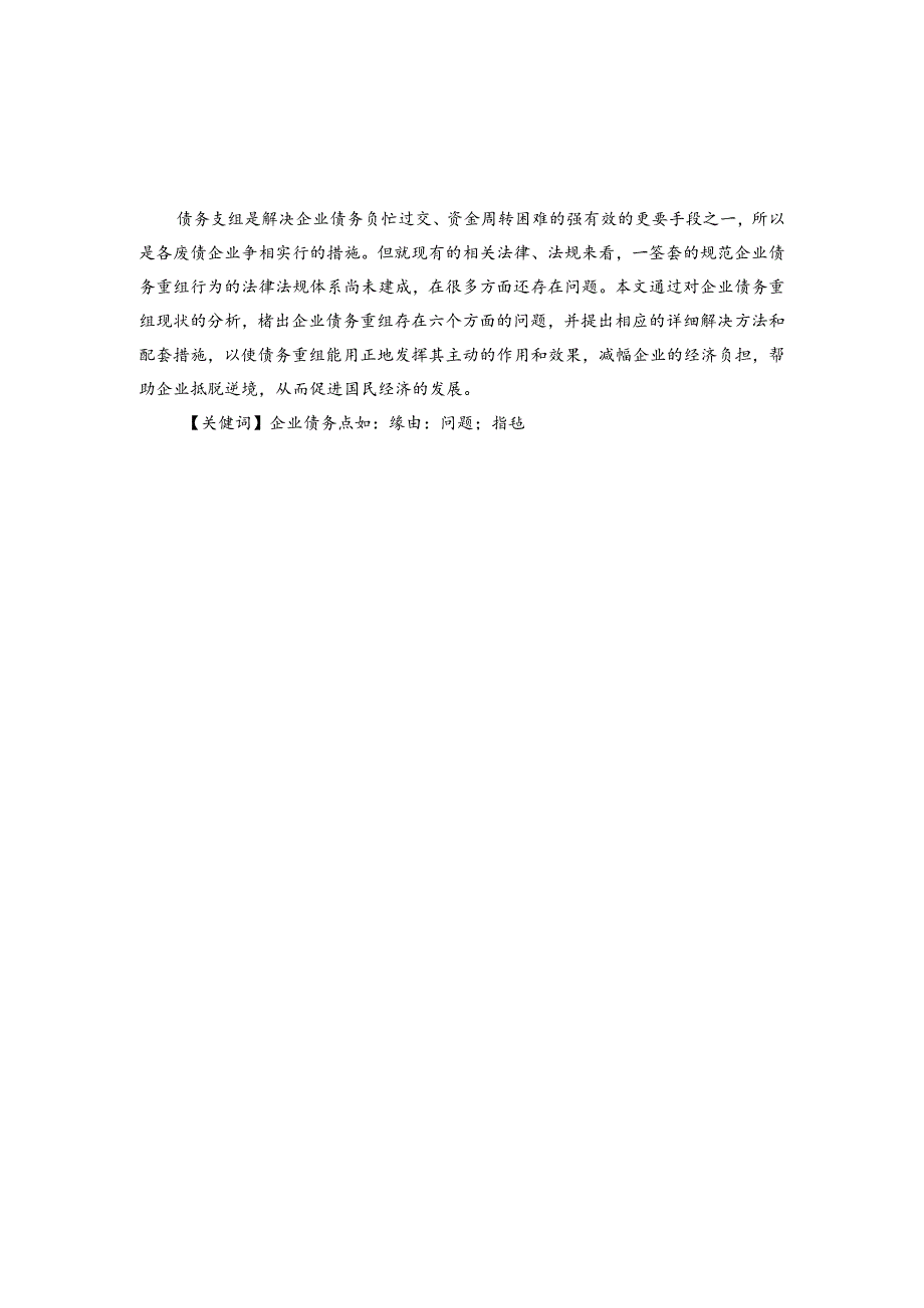 企业债务重组存在的问题及对策.docx_第3页