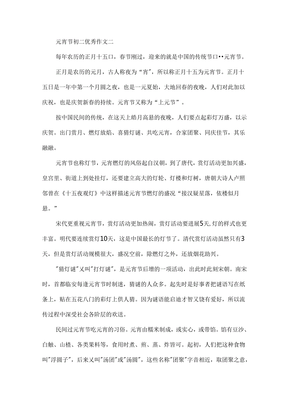 元宵节初二优秀作文.docx_第2页