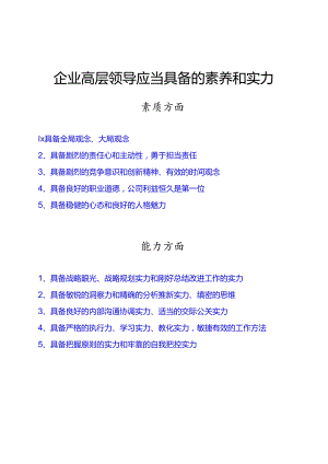 企业中高层管理者应当具备的素质和能力(DOC).docx