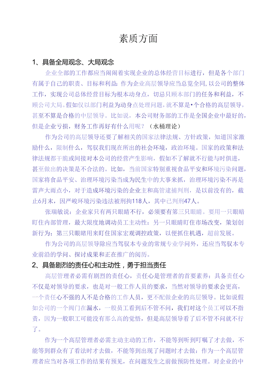 企业中高层管理者应当具备的素质和能力(DOC).docx_第2页