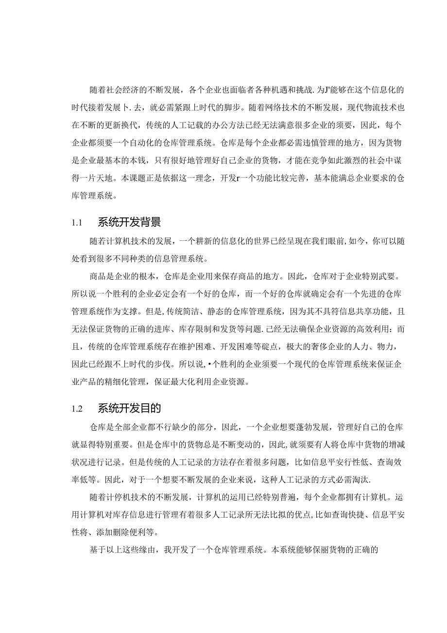 仓库管理系统的设计与实现.docx_第1页