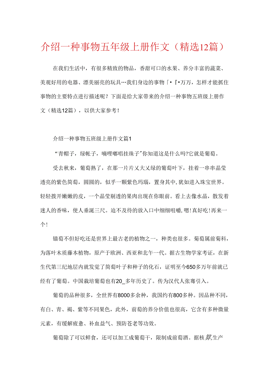 介绍一种事物五年级上册作文(精选12篇).docx_第1页