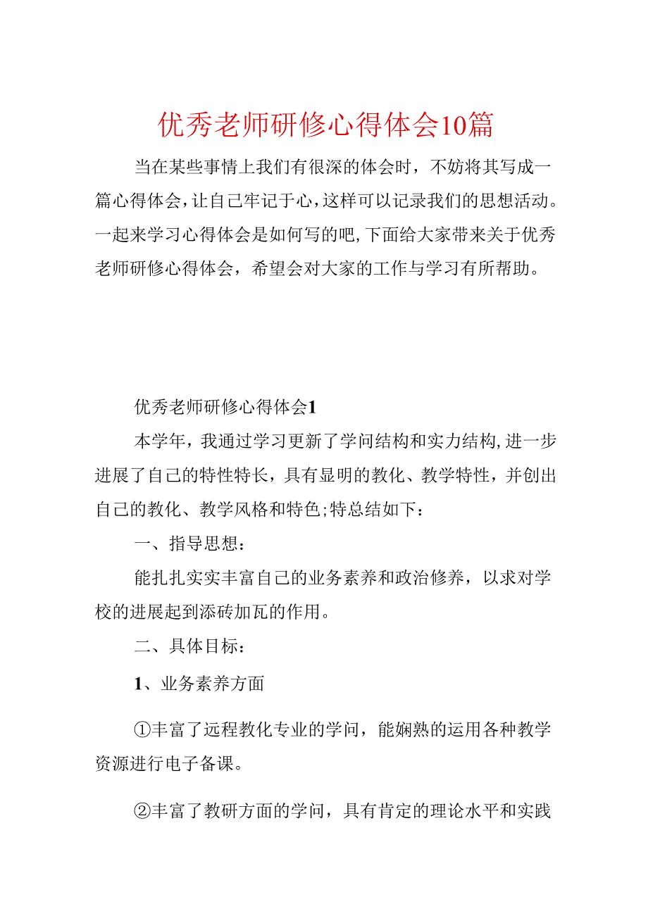 优秀教师研修心得体会10篇.docx_第1页