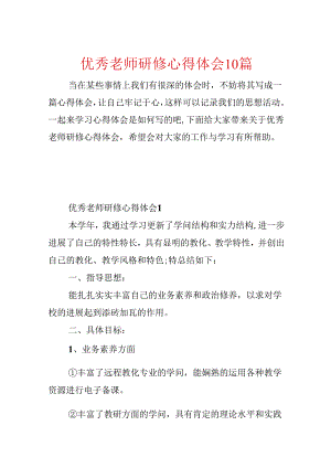 优秀教师研修心得体会10篇.docx