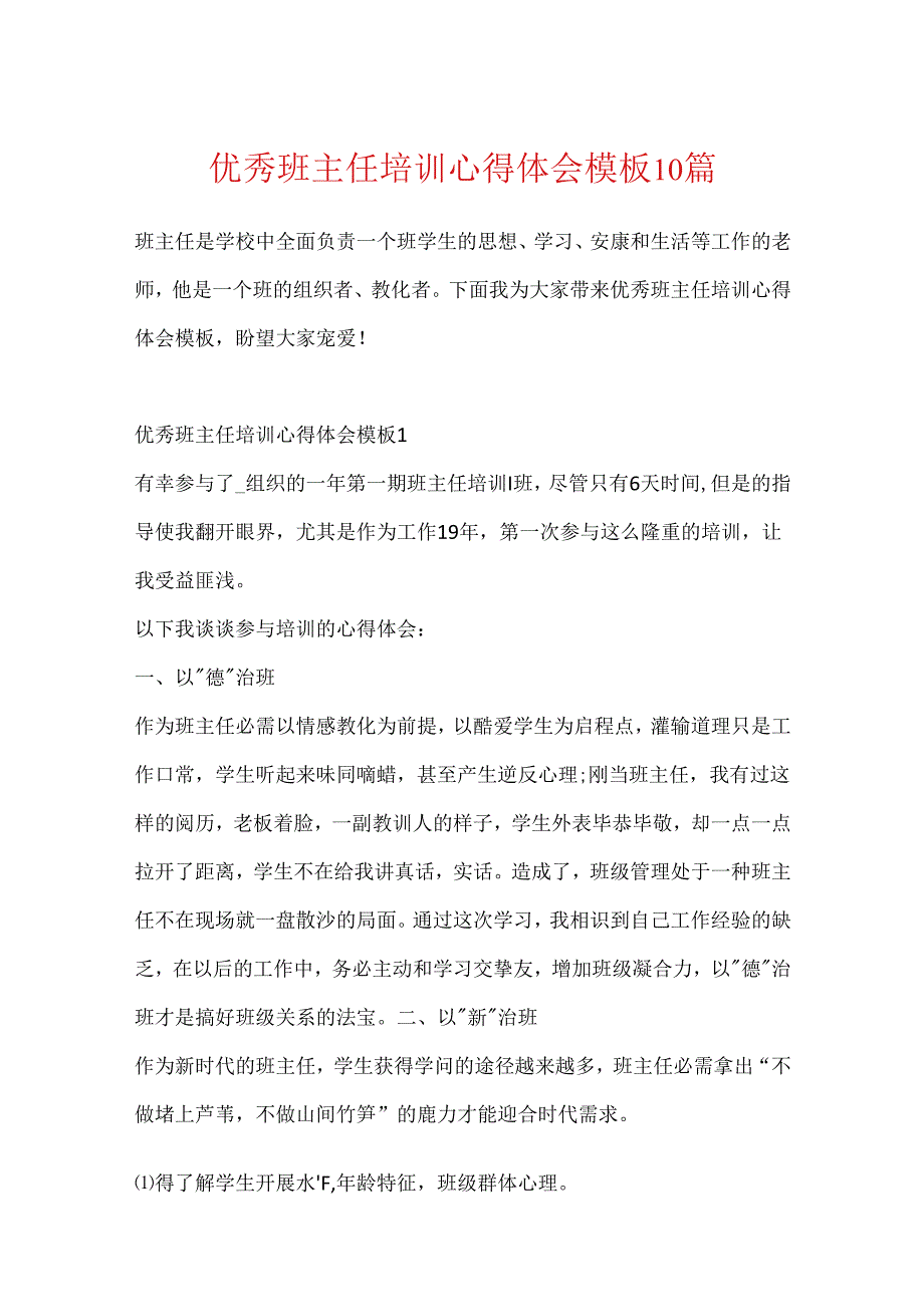 优秀班主任培训心得体会模板10篇.docx_第1页