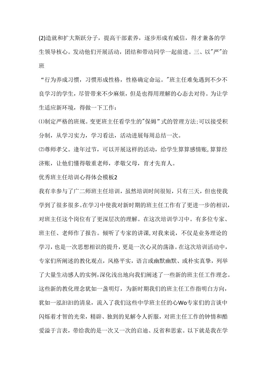 优秀班主任培训心得体会模板10篇.docx_第2页