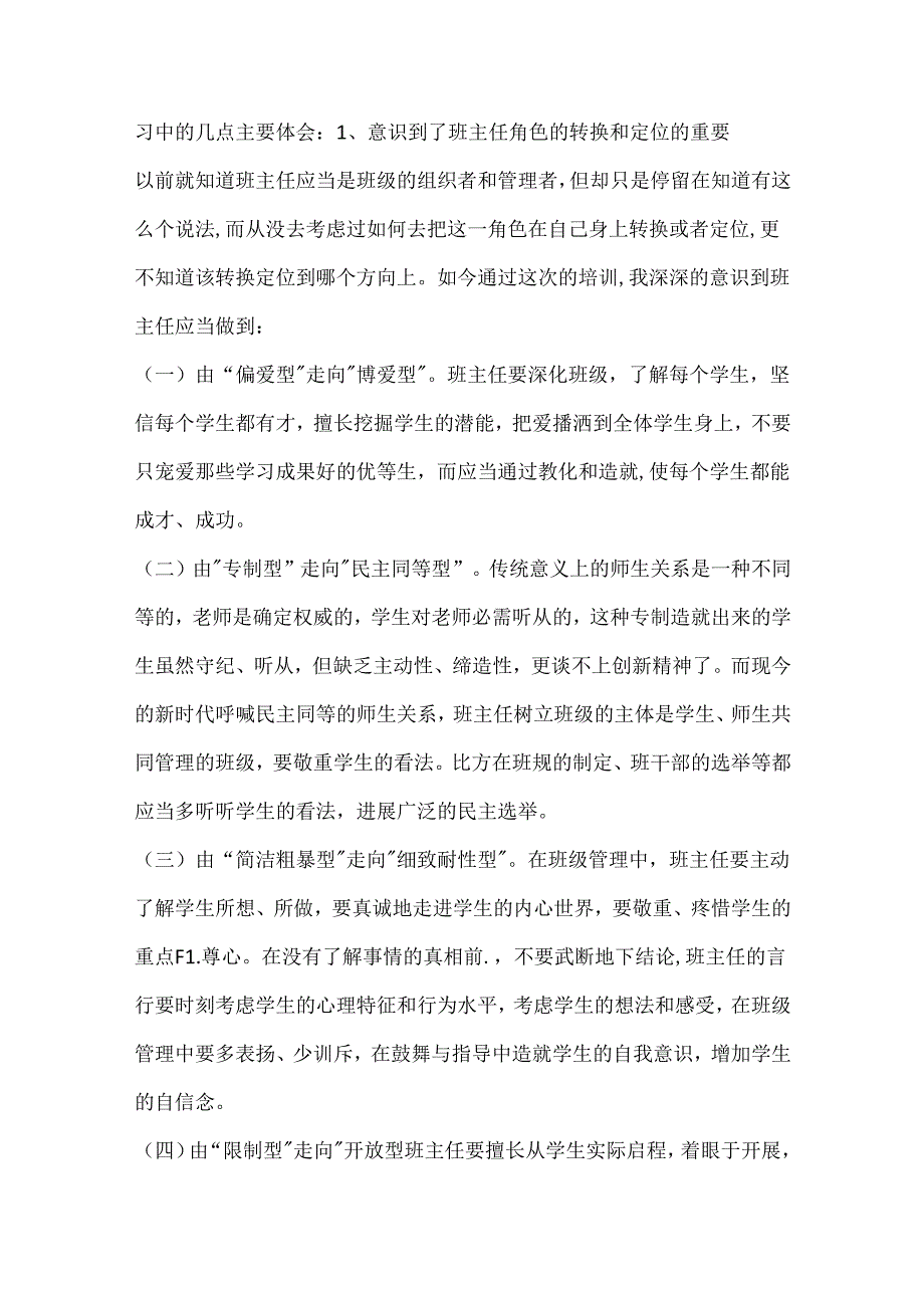 优秀班主任培训心得体会模板10篇.docx_第3页