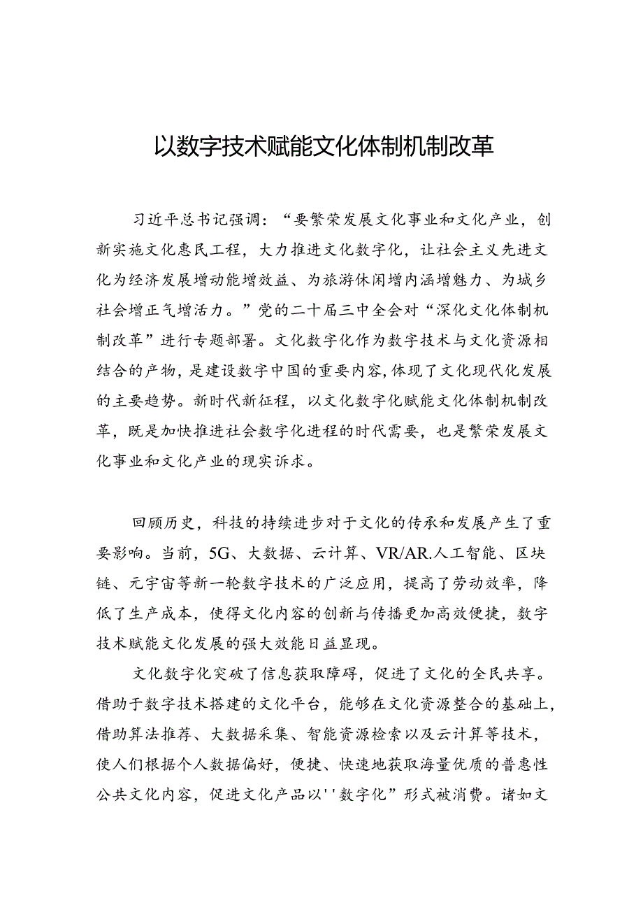 以数字技术赋能文化体制机制改革.docx_第1页