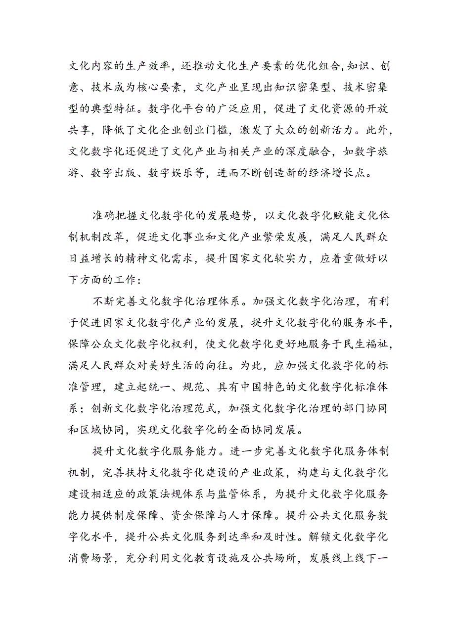 以数字技术赋能文化体制机制改革.docx_第3页