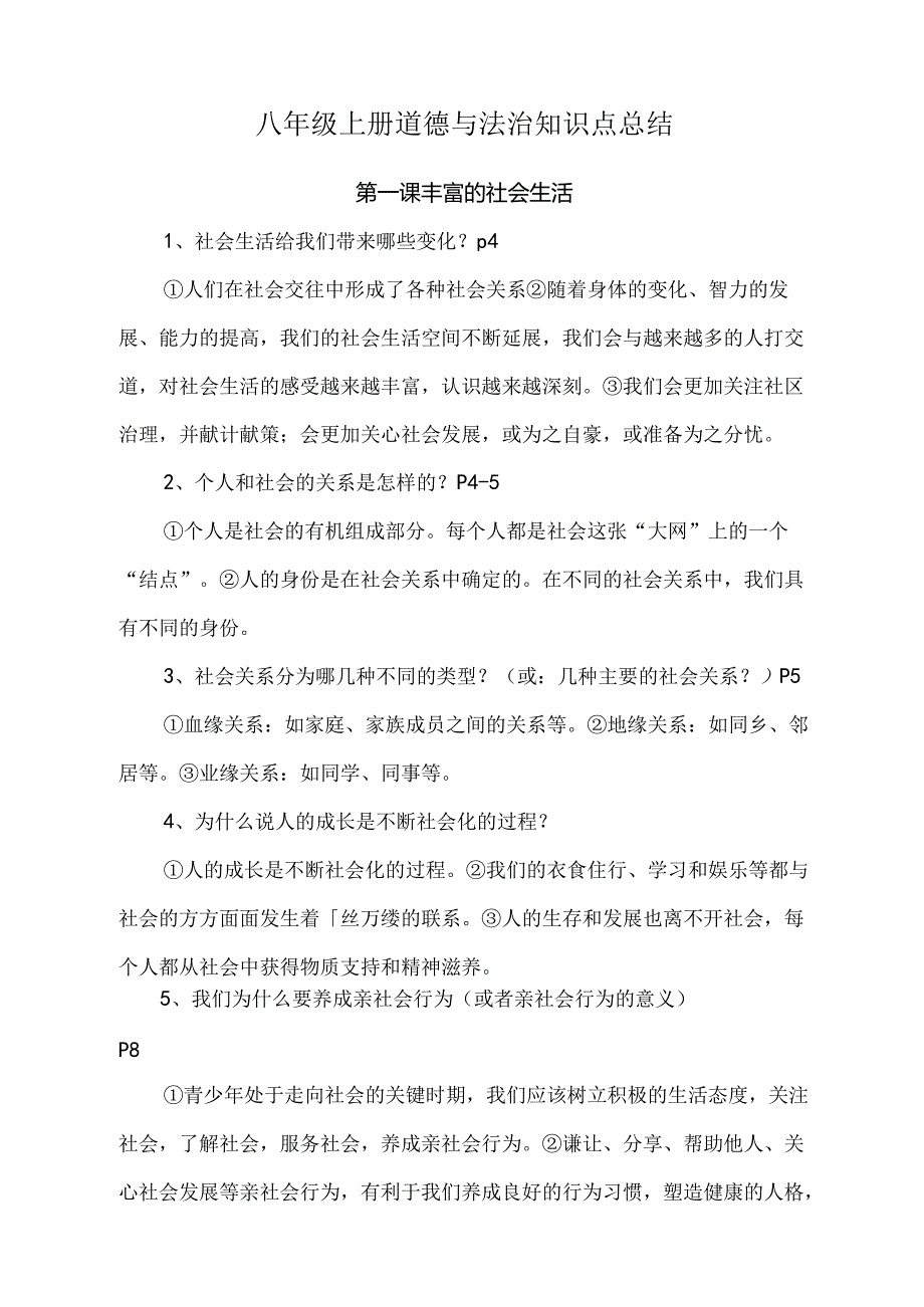 八年级上册道德与法治知识点总结.docx_第1页