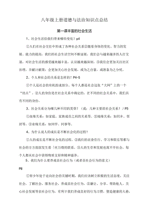 八年级上册道德与法治知识点总结.docx