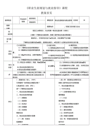 《大学生职业生涯规划与就业指导》第六节课 项目三 决策有方行必有果——职业生涯决策.docx