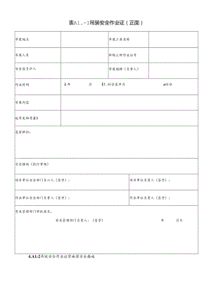 企业八大危险作业最新申请表格式.docx