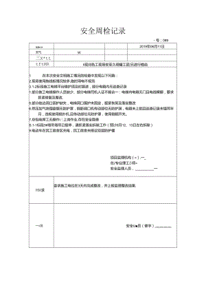 [监理资料]安全周检记录(38).docx