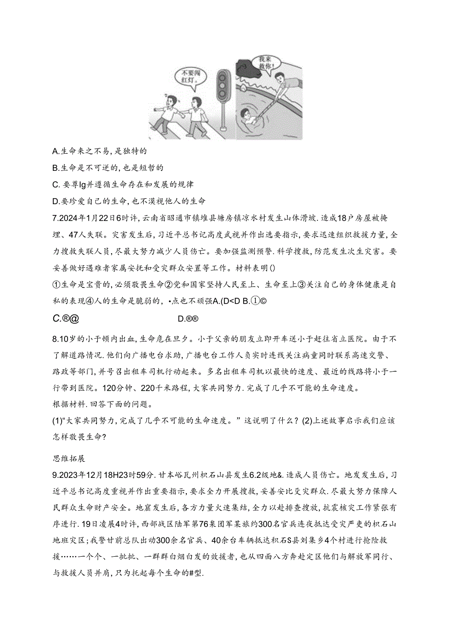 【初中同步测控优化设计道德与法治七年级上册配人教版】课后习题第8课 第2课时 敬畏生命.docx_第2页