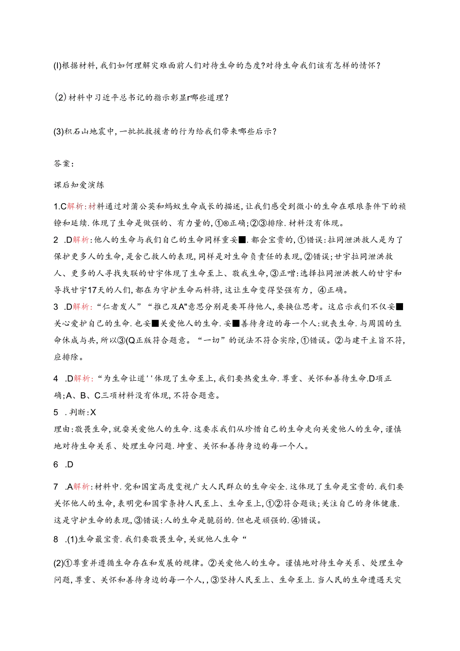 【初中同步测控优化设计道德与法治七年级上册配人教版】课后习题第8课 第2课时 敬畏生命.docx_第3页