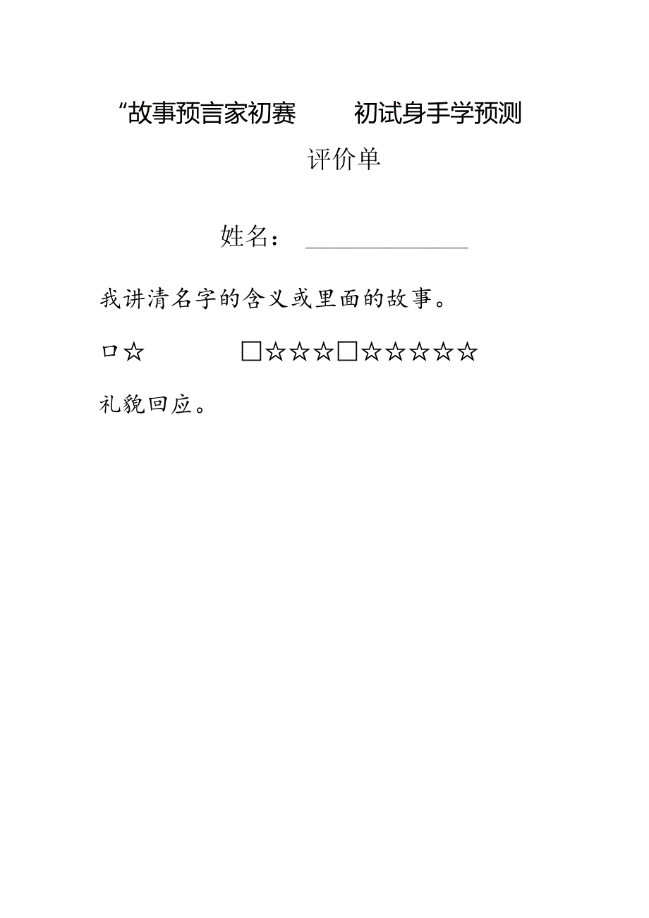 《名字里的故事》评价单.docx_第1页