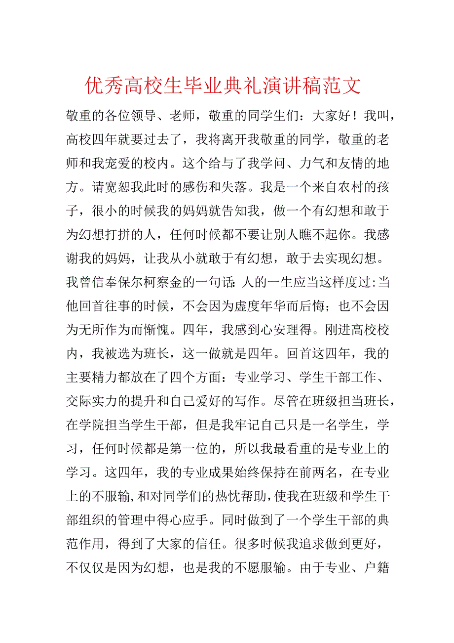 优秀大学生毕业典礼演讲稿范文.docx_第1页