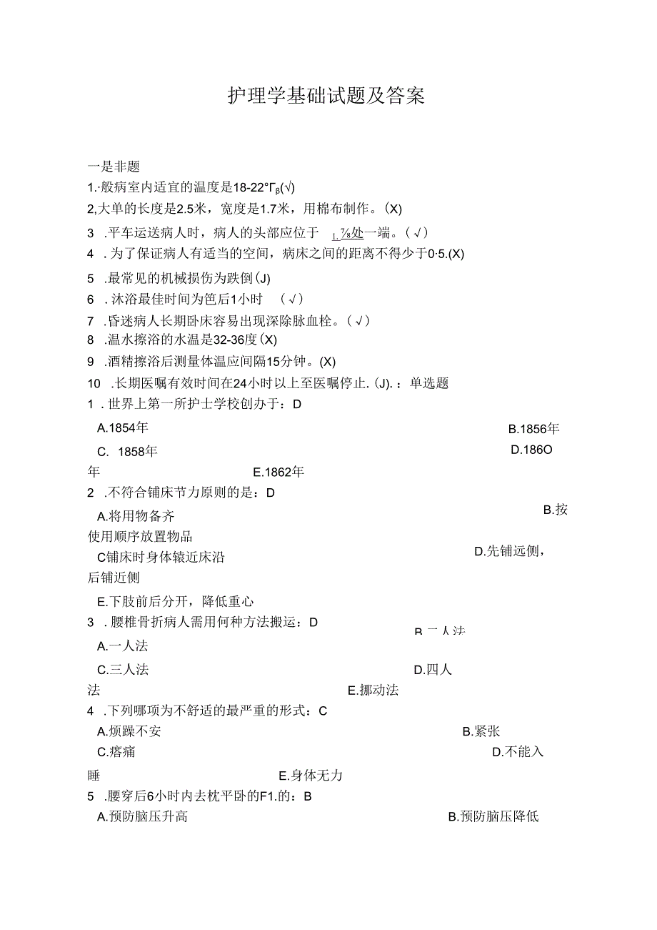 《护理学基础》考试题库及答案大全(二).docx_第1页