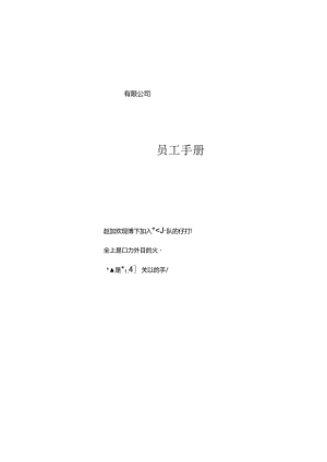 元通公司员工手册(新)DOC.docx