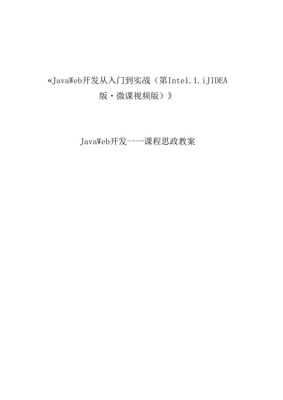 《Java Web开发从入门到实战（IntelliJ IDEA版·微课视频版）》---课程思政教案.docx_第1页