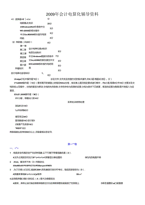 XXXX年会计电算化辅导资料-全套系统模拟题答案.docx