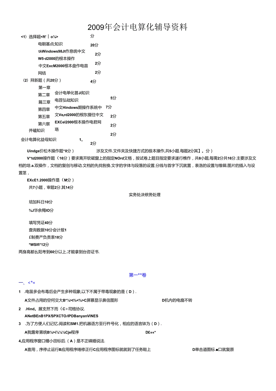 XXXX年会计电算化辅导资料-全套系统模拟题答案.docx_第1页