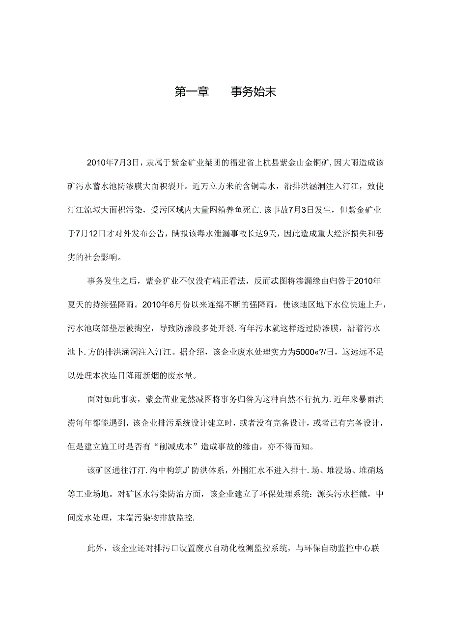 从紫金矿业污水泄漏事件谈企业伦理.docx_第2页