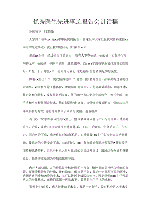 优秀医生先进事迹报告会讲话稿.docx